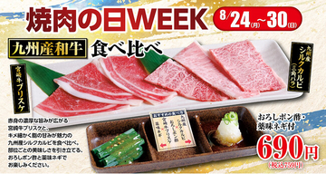 【あみやき亭中部地区店舗】8月29日は「焼肉の日」！７日間限定「焼肉の日WEEK」開催！アプリポイント3倍＆九州産和牛2種を味わう期間限定メニューが登場！