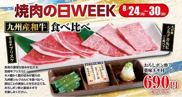 【あみやき亭中部地区店舗】8月29日は「焼肉の日」！７日間限定「焼肉の日WEEK」開催！アプリポイント3倍＆九州産和牛2種を味わう期間限定メニューが登場！