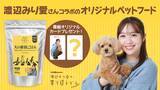 「日本直販、“タレントの好き”を商品化する第1弾。元乃木坂46・渡辺みり愛さんとのコラボ商品「犬の雑穀ごはん」を発売」の画像1