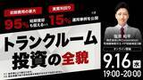 「9月16日（水）19時よりオンライン開催！「トランクルーム投資」は不動産投資と何が違う？安定収益の仕組みと実例を解説」の画像1