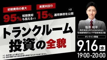 9月16日（水）19時よりオンライン開催！「トランクルーム投資」は不動産投資と何が違う？安定収益の仕組みと実例を解説