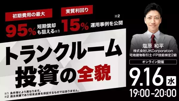 9月16日（水）19時よりオンライン開催！「トランクルーム投資」は不動産投資と何が違う？安定収益の仕組みと実例を解説