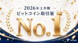 「国内ビットコイン取引量 10 年連続 No.１ の bitFlyer、2026 年上半期も首位に」の画像1