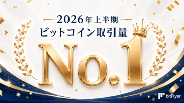 国内ビットコイン取引量 10 年連続 No.１ の bitFlyer、2026 年上半期も首位に