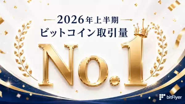 国内ビットコイン取引量 10 年連続 No.１ の bitFlyer、2026 年上半期も首位に
