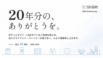 SBギフト、創立20周年。「20年分の、ありがとうを。」