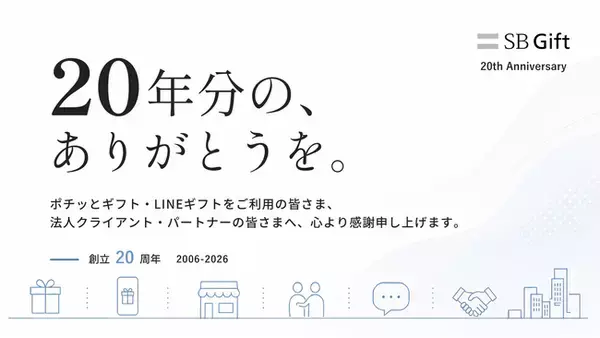 SBギフト、創立20周年。「20年分の、ありがとうを。」