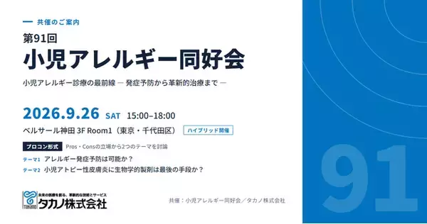 タカノ、「第91回小児アレルギー同好会」を共催