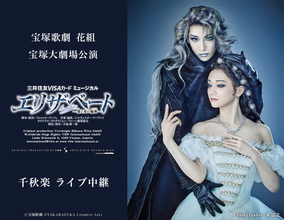 宝塚歌劇　花組宝塚大劇場公演『エリザベート-愛と死の輪舞（ロンド）-』千秋楽　ライブ中継 開催決定！