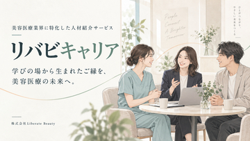 美容医療業界特化の人材紹介「リバビキャリア」、サービス開始から1年
