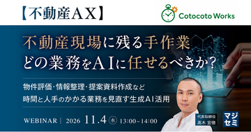 一次査定は1日5時間→1時間、パンフレットの外注費は年770万円→ほぼゼロに──不動産会社の実例とデモで、AIに任せる業務を見極める無料ウェビナーを11月4日（水）開催（Cotocoto Works）
