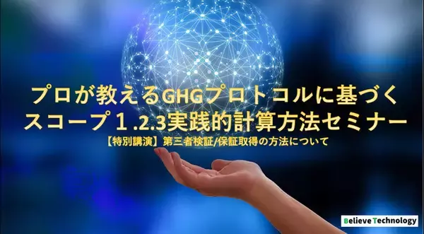 【2022年2月開催】プロが教えるGHGプロトコルに基づくCO2排出量計算方法、スコープ1.2.3実践的計算方法セミナー（特別講演）第三者検証/保証取得の方法について