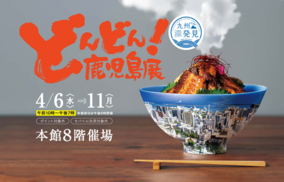 今こそ地元九州を盛り上げよう！鹿児島のおいしい丼ぶりが福岡に大集結！『どんどん！鹿児島展』開催！