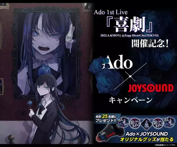 Ado 1st Live『喜劇』開催記念！Ado×JOYSOUNDキャンペーン開催 