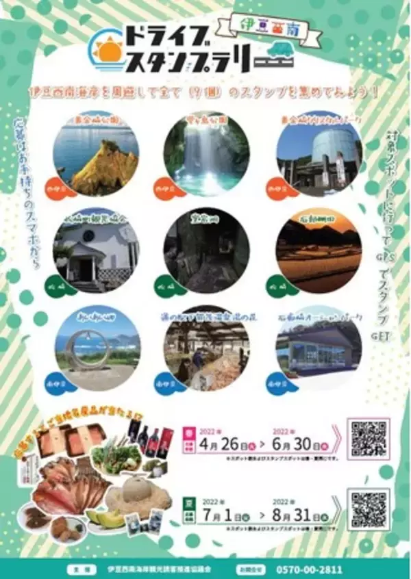 【JAF静岡】「伊豆西南ドライブスタンプラリー」を初開催！