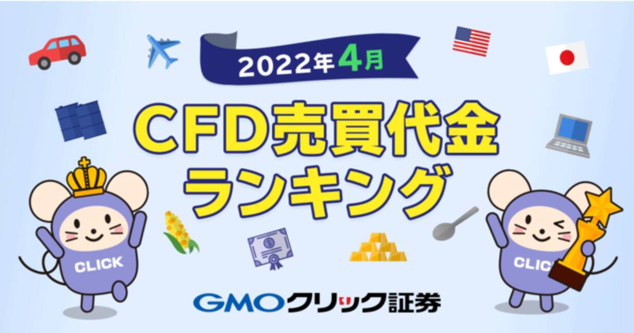 Gmoクリック証券 22年4月cfd売買代金ランキングを発表 22年5月14日 エキサイトニュース