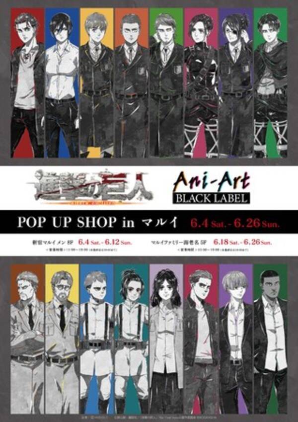 進撃の巨人 のイベント 進撃の巨人 Ani Art Pop Up Shop In マルイ の開催が決定 22年5月19日 エキサイトニュース