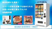 【宣伝効果抜群！】全国人気お取り寄せ商品の冷凍自動販売機で空きスペース活用！