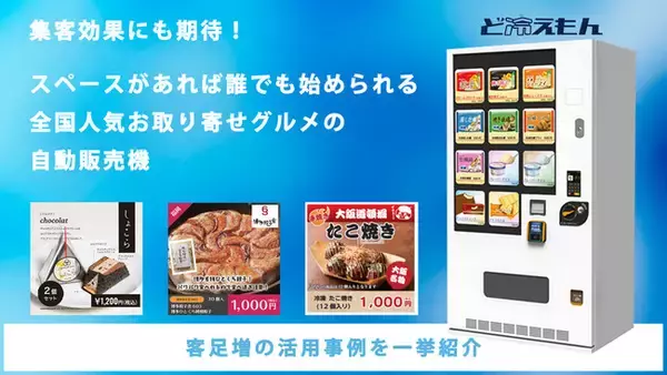 【宣伝効果抜群！】全国人気お取り寄せ商品の冷凍自動販売機で空きスペース活用！