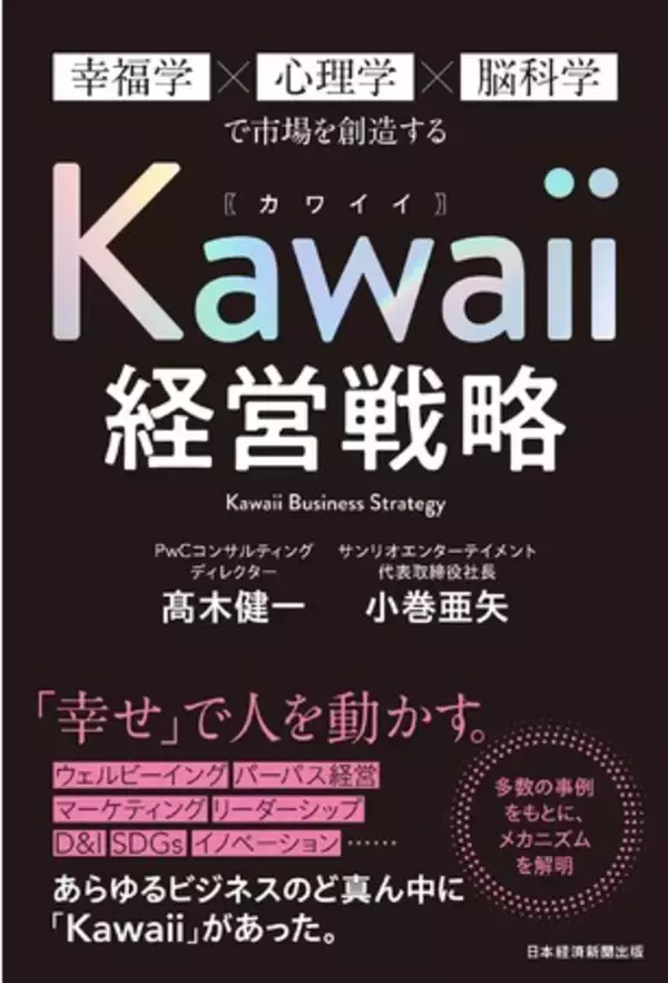 サンリオエンターテイメントとPwCコンサルティングの共著『Kawaii経営戦略 幸福学×心理学×脳科学で市場を創造する』を発刊