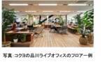 「“出社したくなるオフィス”を提案するOfficefactionがコクヨの「品川ライブオフィス」にて実証実験を開始」の画像1