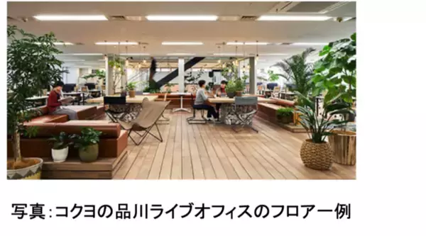 “出社したくなるオフィス”を提案するOfficefactionがコクヨの「品川ライブオフィス」にて実証実験を開始