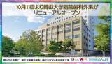 「【岡山大学】10月11日より岡山大学病院歯科外来がリニューアルオープン」の画像1