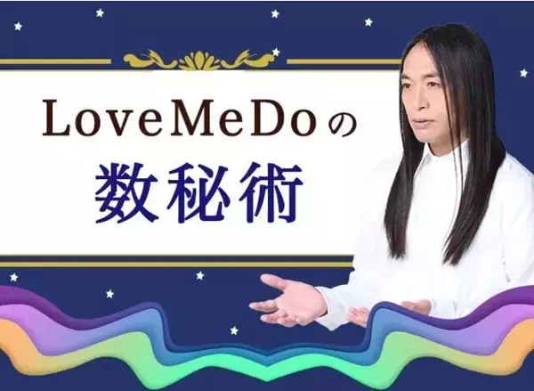 「Love Me Doの数秘術｜生年月日と名前で占う本質と運命。公式占いサイトにて一般公開中」の画像