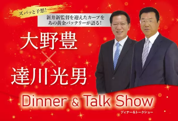【ホテルグランヴィア広島】来シーズンをズバッと予想！新井新監督を迎えたカープをあの黄金バッテリーが語る！球春恒例！ディナー＆トークショー2023　大野 豊×達川 光男　