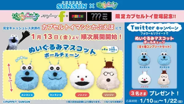 パペットスンスン」のもふもふでかわいいぬいぐるみマスコットが登場 