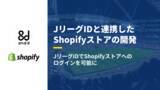 「Shopify Expertsのand.d、JリーグIDと連携したShopifyストアを開発」の画像1