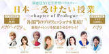 「【新感覚！自宅学習型バラエティ！】女性の自立を促す学習型イベント「日本一受けたい授業」を株式会社Meroneが開催。最終日は豊洲の映画館貸切でのオフラインイベントを実施」の画像1
