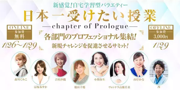 【新感覚！自宅学習型バラエティ！】女性の自立を促す学習型イベント「日本一受けたい授業」を株式会社Meroneが開催。最終日は豊洲の映画館貸切でのオフラインイベントを実施