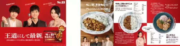 西島秀俊さん、坂口健太郎さん、吉田羊さん出演「S&B 赤缶カレーパウダールウ」TVCM ４月１１日（火）より全国オンエア！