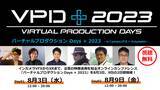 「インカメラVFXからXRまで、企業の映像活用を知るオンラインカンファレンス「バーチャルプロダクション Days + 2023」を8月3日、9日の2日間開催！」の画像1