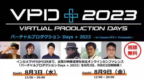 インカメラVFXからXRまで、企業の映像活用を知るオンラインカンファレンス「バーチャルプロダクション Days + 2023」を8月3日、9日の2日間開催！