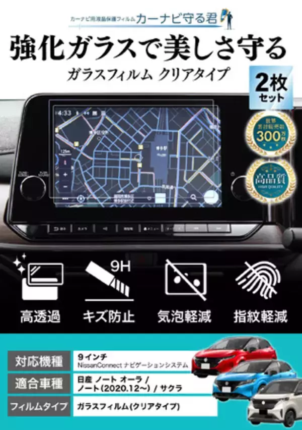 ノート / オーラ / サクラ の9インチカーナビ画面を傷や指紋から守る便利グッズ「カーナビ守る君 保護フィルム」内装カスタムにおすすめのアクセサリー。納車前の準備に