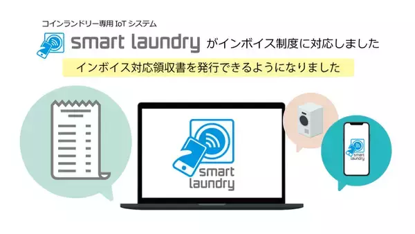 コインランドリー専用IoTシステム「Smart Laundry」がインボイス制度対応にアップデート