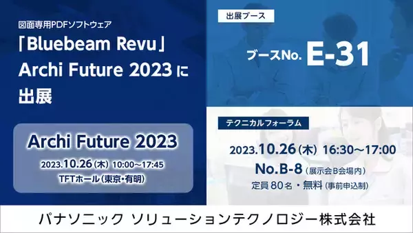 【Archi Future 2023】パナソニックが世界300万人以上の専門家が使用する建設業向け図面ソフトウェア「Bluebeam Revu」を出展
