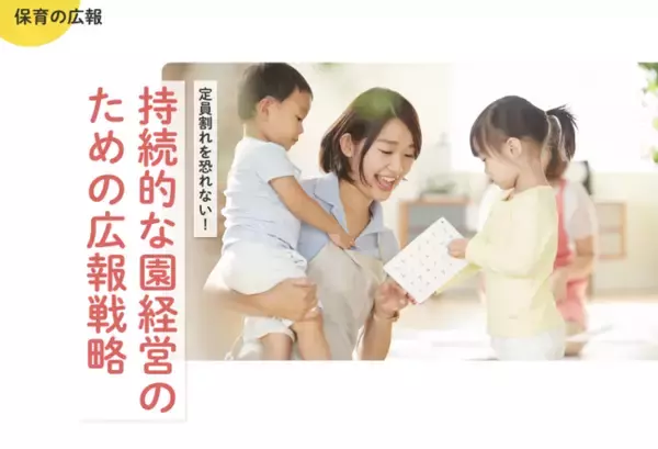 マーケティング専門会社が、実際に保育所を経営してみた知見をサービス化「保育の広報」をスタート