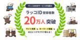 「【ラッコID】登録者数20万人突破！」の画像1
