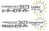 「DHLジャパン、「コンタクトセンター・アワード2023」で「リーダー・オブ・ザ・イヤー」および「マネジメント・オブ・ザ・イヤー」を受賞」の画像1