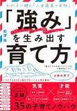 「【気質】×【才能】で子どもの潜在能力を２５タイプ別に診断『「強み」を生み出す育て方』発売」の画像1