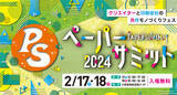 「大阪府印刷工業組合が大阪産業創造館で2月17日18日に「ペーパーサミット2024」開催」の画像1