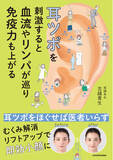 「耳師として、15年以上ほぼ毎日、のべ5万人への施術を通して導き出した耳ツボ刺激の集大成『耳ツボを刺激すると血流やリンパが巡り免疫力も上がる』発売」の画像1