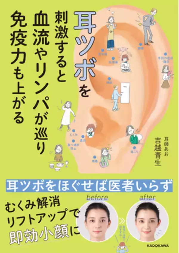 耳師として、15年以上ほぼ毎日、のべ5万人への施術を通して導き出した耳ツボ刺激の集大成『耳ツボを刺激すると血流やリンパが巡り免疫力も上がる』発売