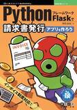 「インボイス制度対応！『PythonフレームワークFlaskで請求書発行アプリを作ろう』発行 技術の泉シリーズ、3月の新刊」の画像1