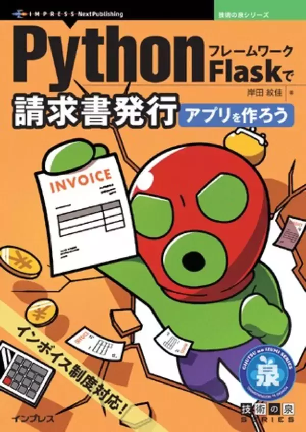 インボイス制度対応！『PythonフレームワークFlaskで請求書発行アプリを作ろう』発行 技術の泉シリーズ、3月の新刊