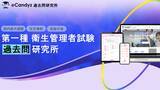 「＼無料で学び放題／ 国内最大級の資格学習プラットフォーム「第一種 衛生管理者試験 過去問研究所 @Candyz」サービス提供を開始」の画像1