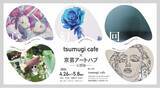 「tsumugi cafe × 京芸アートハブ」の画像1
